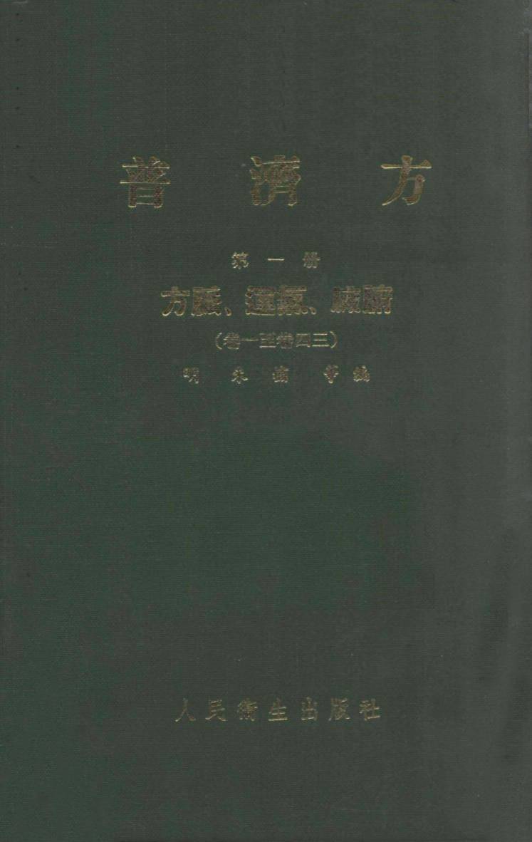 普济方  第1册  方脉运气脏腑  卷1-43